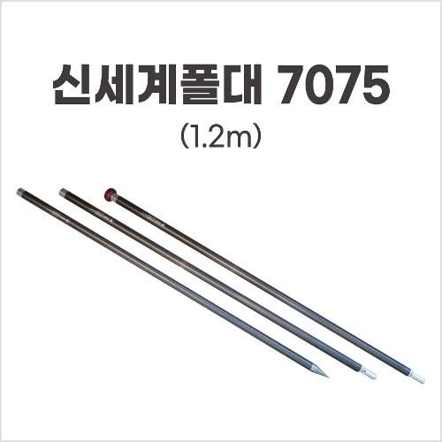 신세계폴대 7075