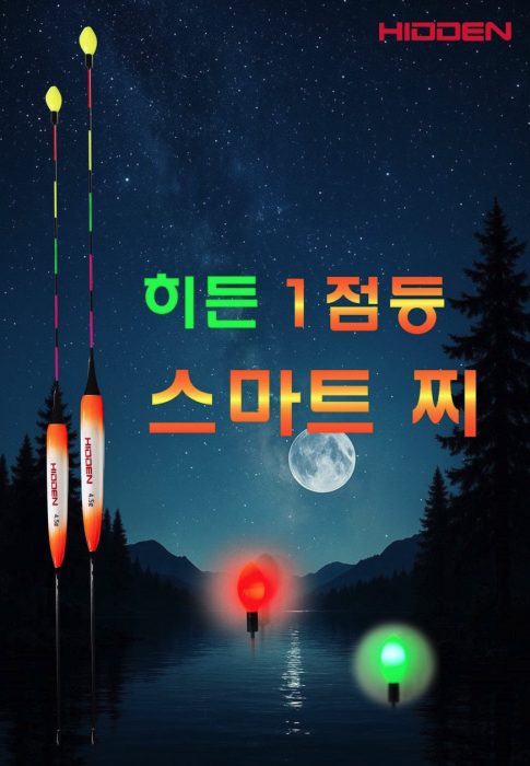 히든 스마트 찌