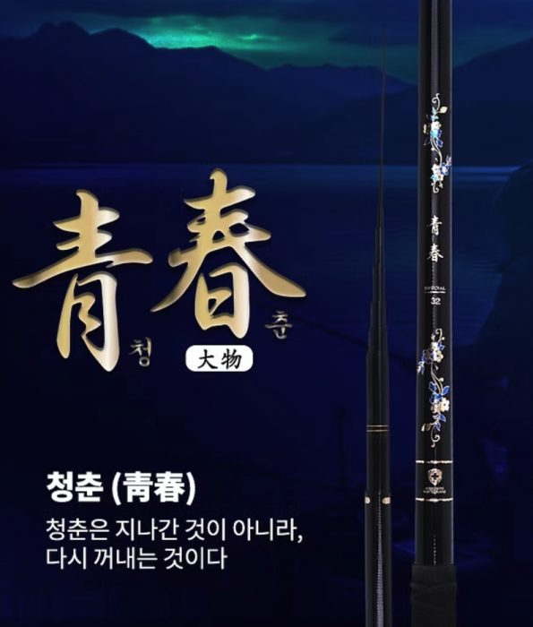 청춘대물 낚싯대